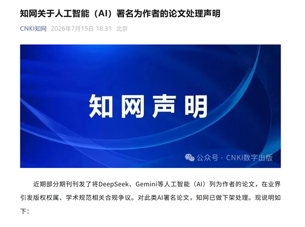 严禁AI当论文作者!知网:对将DeepSeek等署名的论文已做下架处理