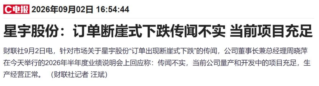 星宇股份回应订单断崖下跌不实传闻报道