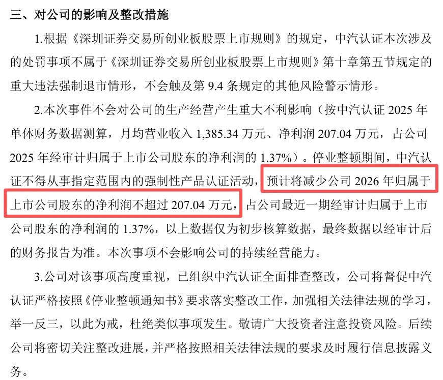 【国家认监委责令中汽认证停业整顿1个月,母公司中机认检:中汽认证对汽