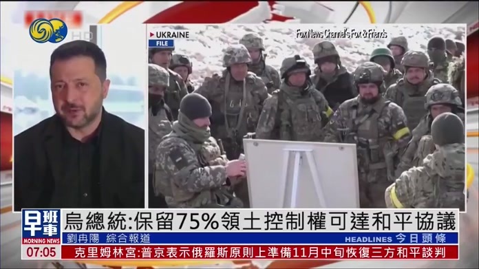 乌克兰总统：保留75%领土控制权可达和平协议