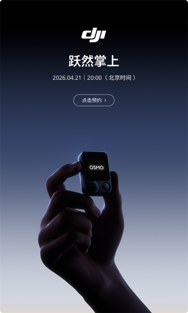 大疆放大招！4款新品连发 Pocket 4、LITO无人机全来了