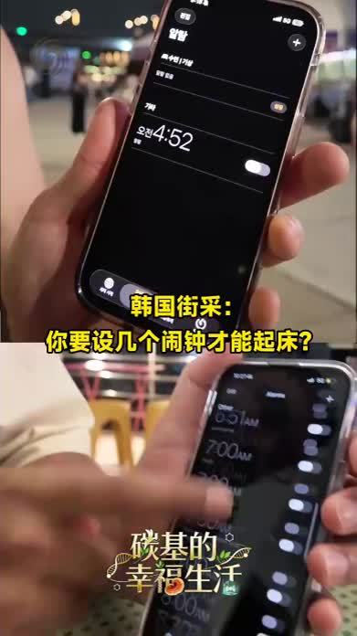 你设几个闹钟能起床？起床困难未必只是“懒”，也与睡眠节律有关