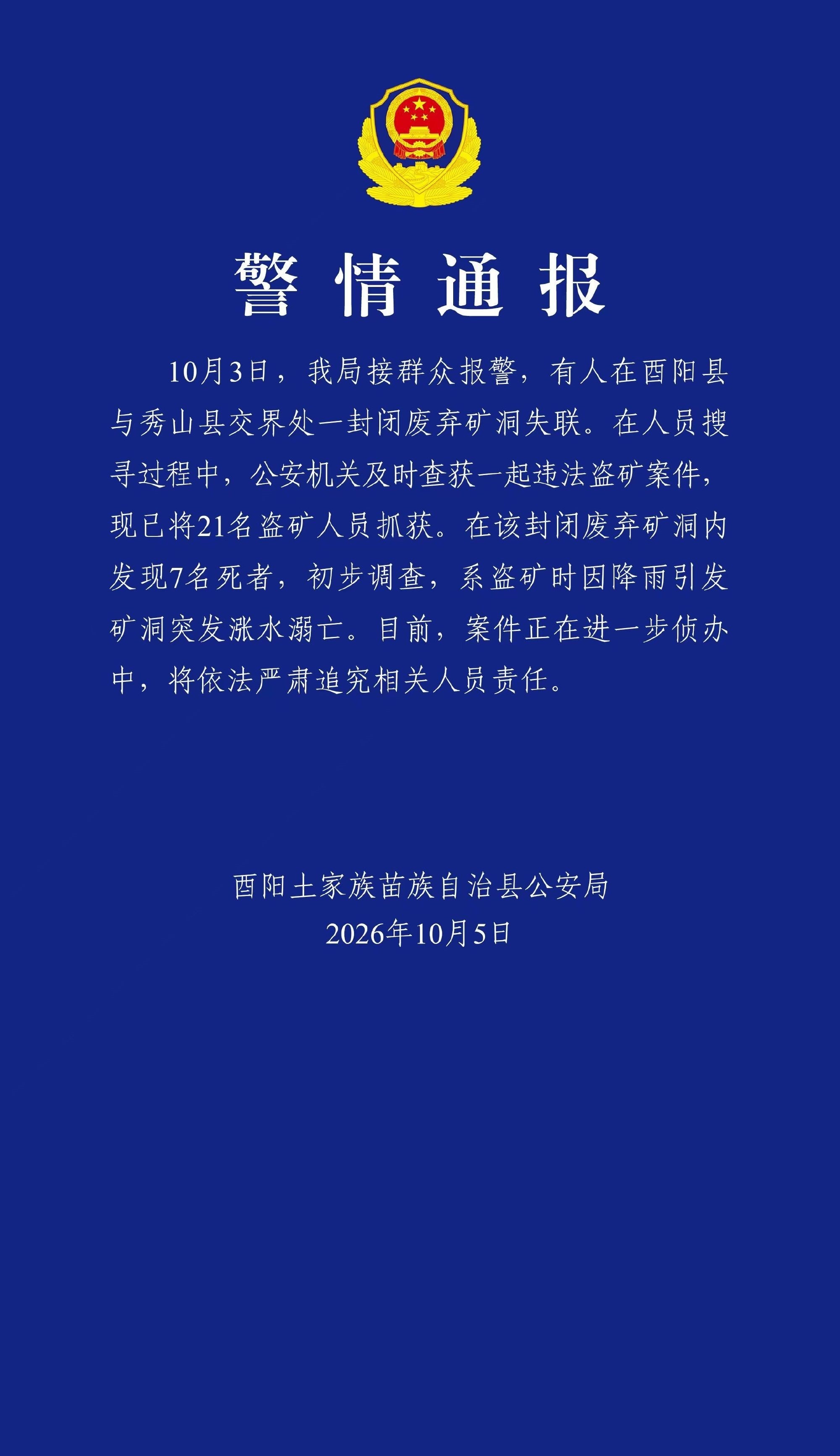 【重庆酉阳发生盗矿案7人溺亡】10月5日晚,重庆市酉阳土家族苗族自治