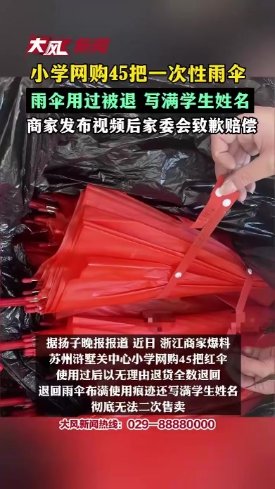 小学网购45把一次性雨伞 ，雨伞用过被退 写满学生姓名，商家发布视频后家委会致歉赔偿