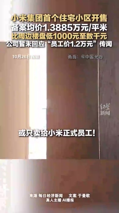 小米集团首个住宅小区开售 备案均价1.3885万元/平米 比周边楼盘低1000元至数千元 公司暂未回应“员工价1.2万元”传闻