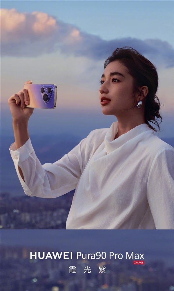 华为Pura 90 Pro/Pura 90 Pro Max端庄上架官网：全系配色、内存公布