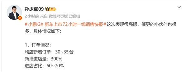 26.98万起售!小鹏GX上市72小时均店订单超30台 进店量暴增300%