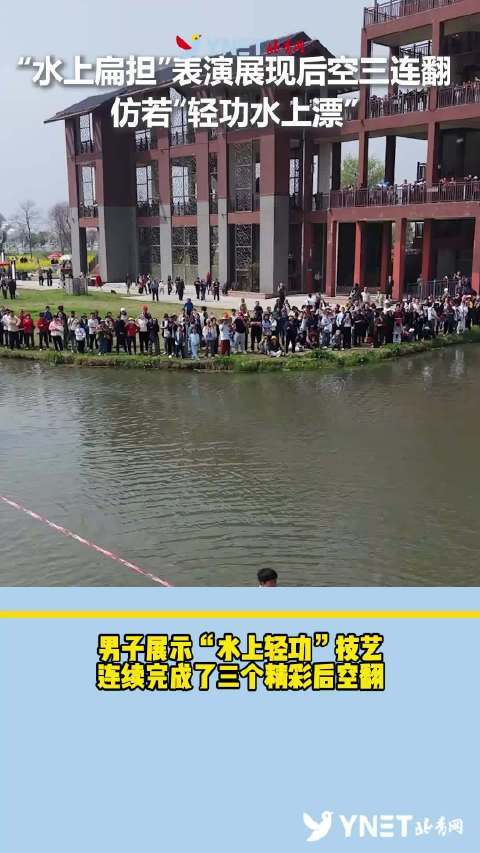 须眉展示“水上轻功”身手体育录像/图片体育录像/图片，连合完成三个后空翻