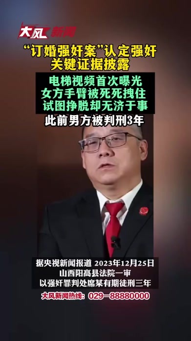 “订婚强奸案”认定强奸关键证据披露电梯视频首次曝光女方手臂被死死拽住试图挣脱却无济于事此前男方被判刑3年