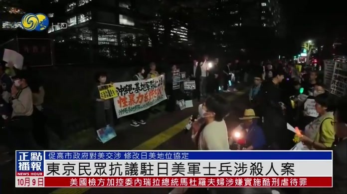 东京民众抗议驻日美军士兵涉杀人案