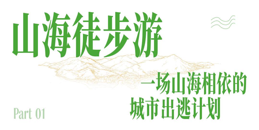山海徒步游.png