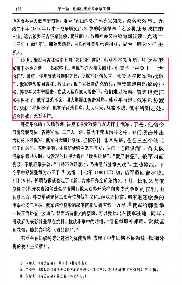 《吉林市志&middot;文物志》关于韩登举抗俄的记载。