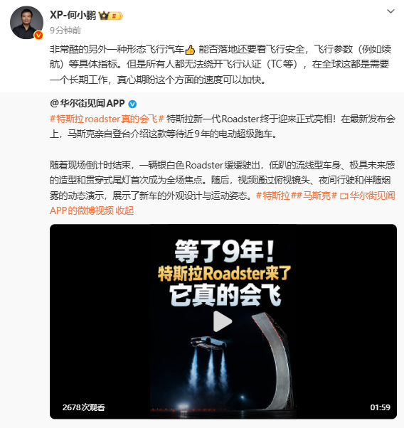 何小鹏评价特斯拉新一代Roadster