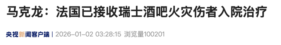 瑞士酒吧火灾已致约40人丧生,马克龙:令人震惊
