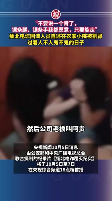 “不要说一个肾了，锯条腿、锯条手我都愿意，只要能走”缅北电诈回流人员自述在农家小院被割肾，过着人不人鬼不鬼的日子