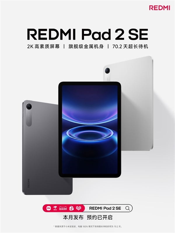 REDMI Pad 2 SE本月发布：9.7英寸2K屏！70天超长待机