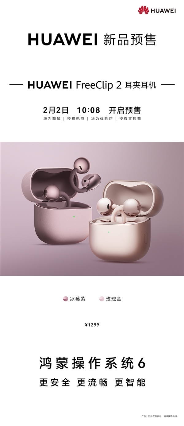 华为FreeClip 2耳夹耳机两款新色发布：冰莓紫、玫瑰金