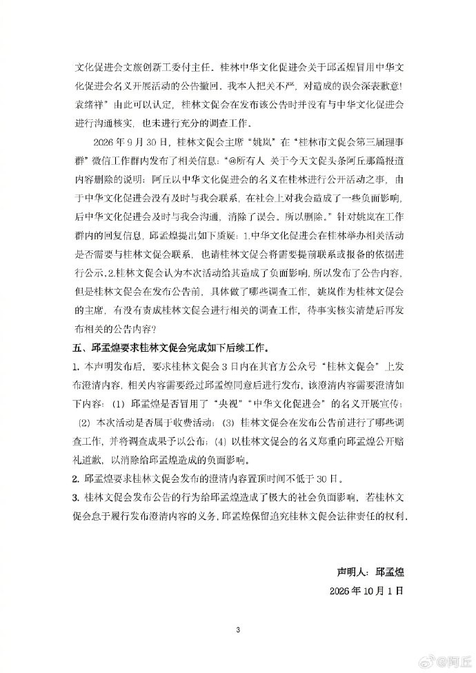 【桂林市文促会向阿丘致歉】微信公众号“桂林文促会”10月1日晚间发布