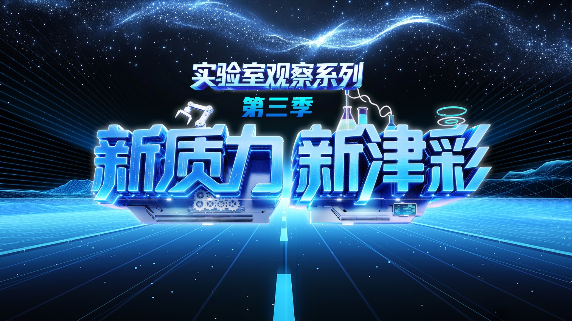 △《新质力 新津彩》实验室系列第三季