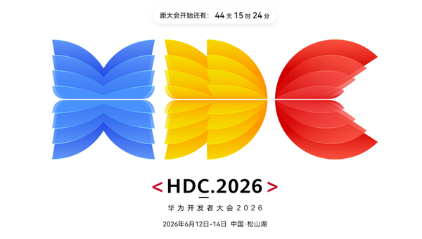 HarmonyOS 7.0要来了!华为开发者大会HDC2026定档6月12-14日