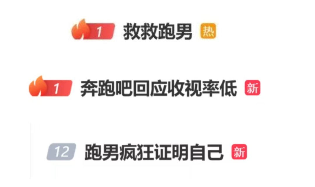 “救救跑男”登上热搜