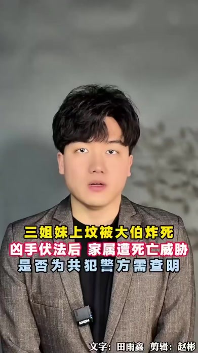 三姐妹上坟被炸身亡案，凶手大伯伏法后，家属遭死亡威胁