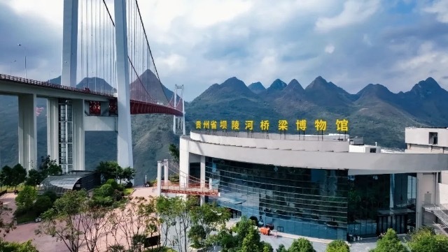 贵州省坝陵河桥梁博物馆
