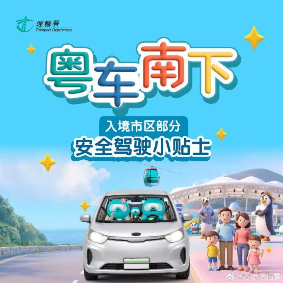 粤车南下扩至9个内地城市-运输署微博发文提醒车主香港自驾游注意事项