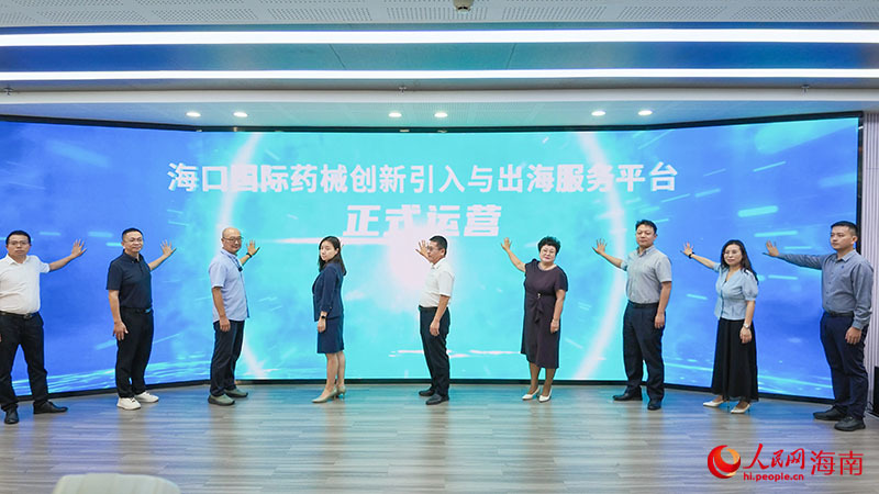 海口国际药械创新引入与出海服务平台正式运营。人民网记者 牛良玉摄
