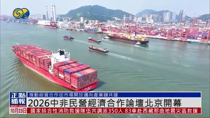 2026中非民营经济合作论坛北京开幕