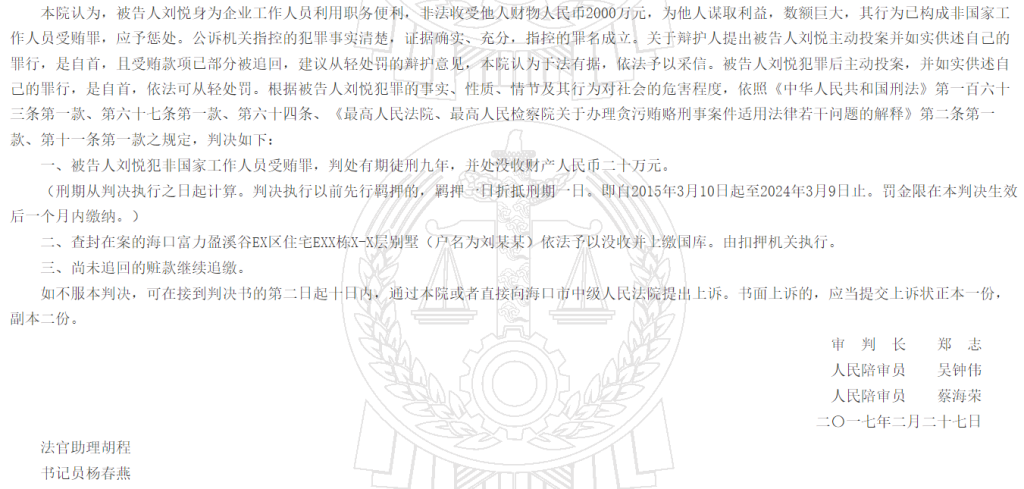 刘悦受贿案的判决书。 中国裁判文书网截图