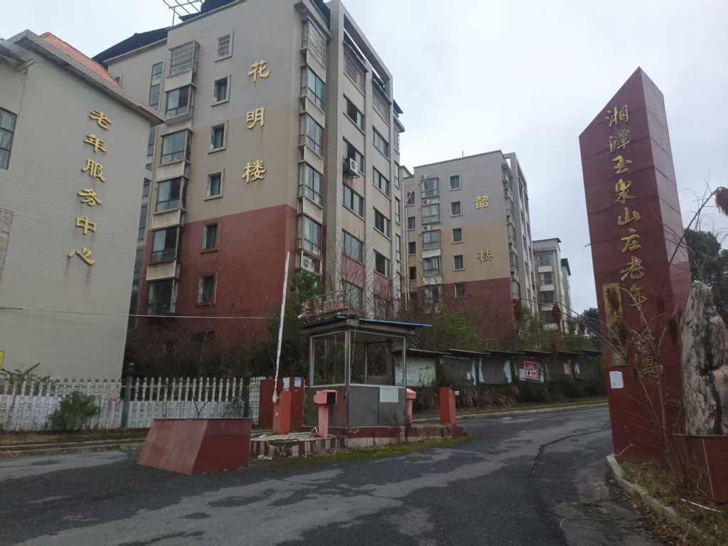 湘潭玉泉山庄老年公寓图