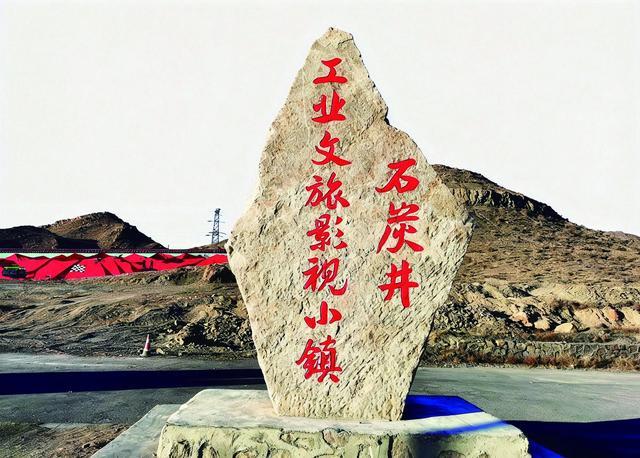 石炭井工业文旅影视小镇。