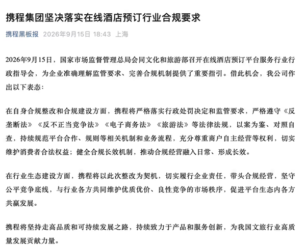 上半年净利润暴跌近100%!携程发财报:坚决落实在线酒店预订行业合规要求