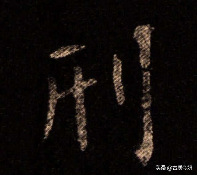 颜真卿57岁行楷《朝回帖》:刑