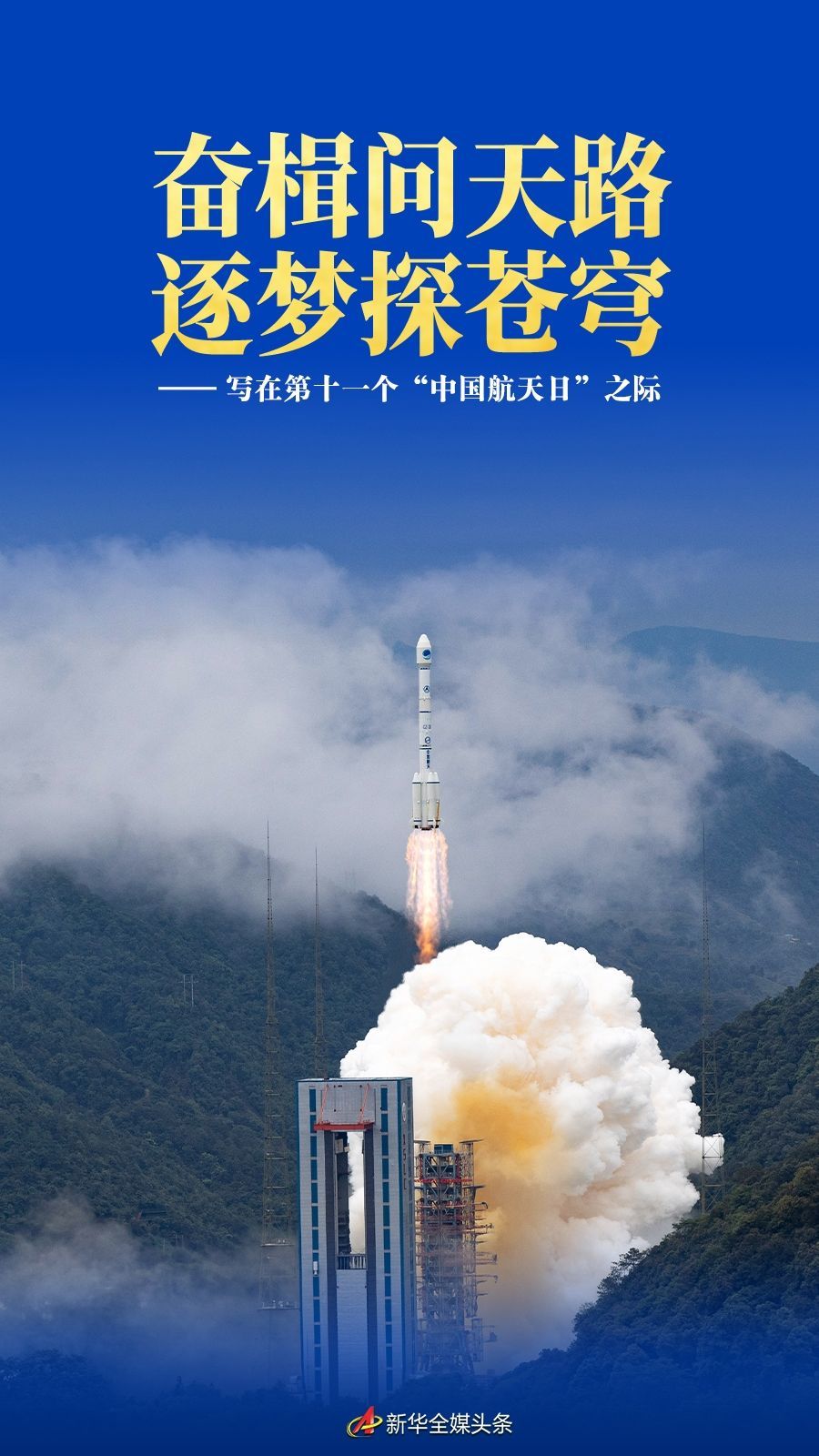 写在第十一个“中国航天日”之际