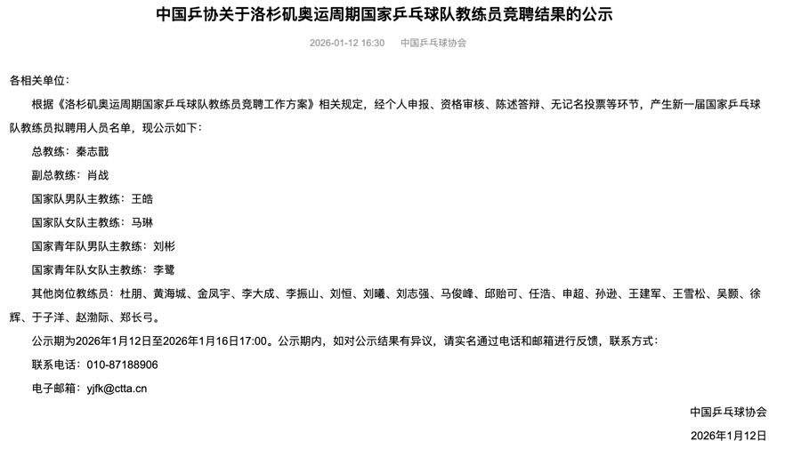 洛杉矶奥运周期国乒教练员竞聘结果(中国乒协官网截图)