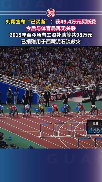 刘翔宣布“已买断”：获49.4万元买断费，今后与体育局再无关联，2015年至今所有工资补助等共98万元已捐赠用于西藏泥石流救灾