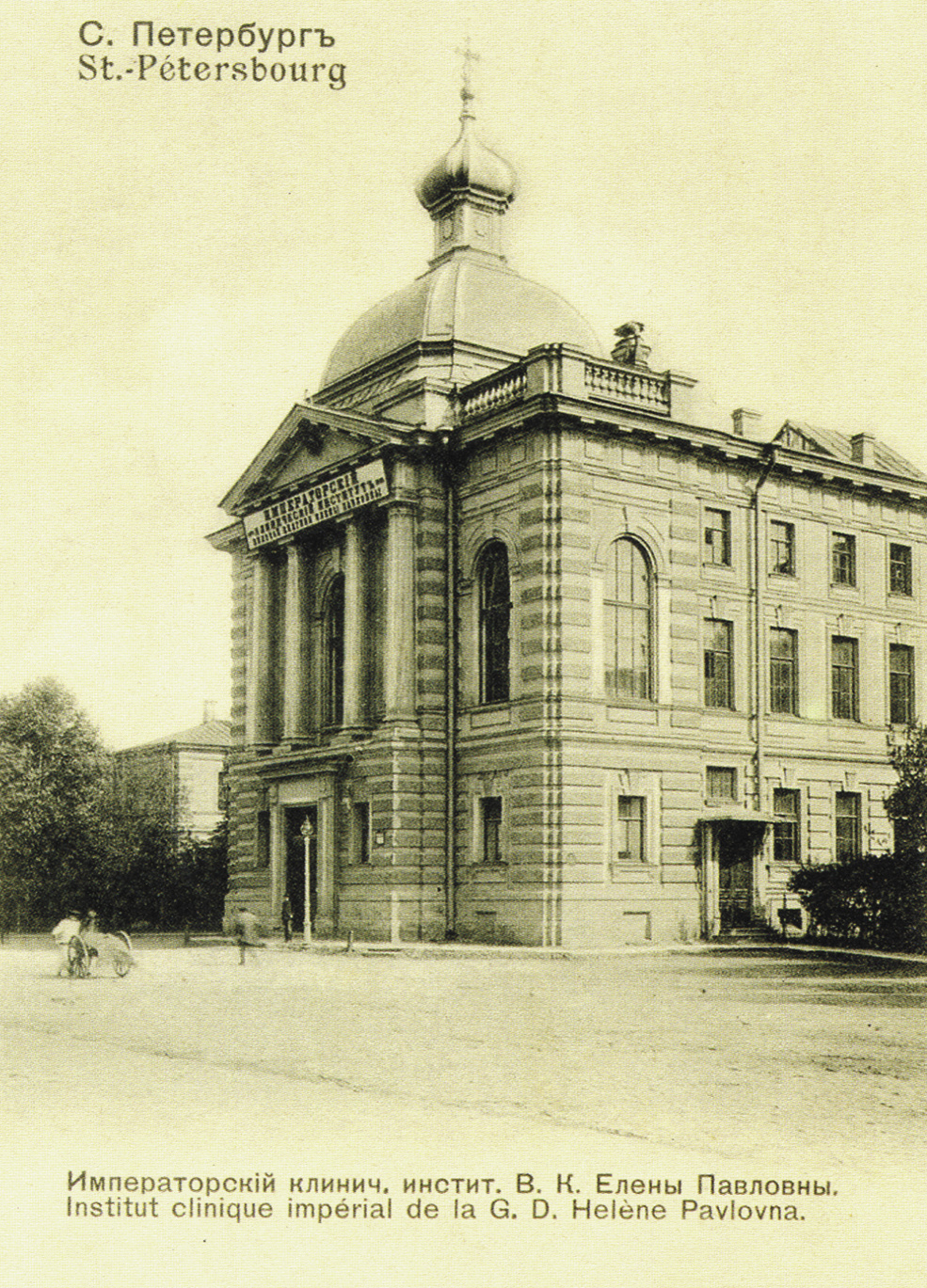 位于圣彼得堡的叶连娜&middot;帕夫洛夫娜大公夫人帝国临床研究所（即今圣彼得堡医学继续教育学院）