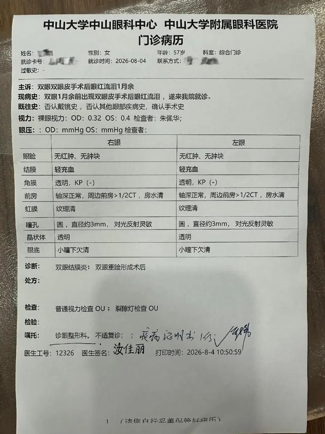 郑大姐8月4日在中山大学中山眼科中心的门诊病历