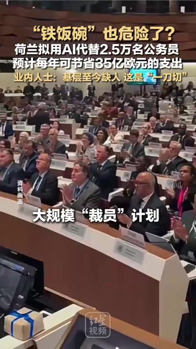 “铁饭碗”也危险了？ 荷兰拟用AI代替2.5万名公务员 预计每年可节省35亿欧元的支出 业内人士：基层至今缺人 这是“一刀切”