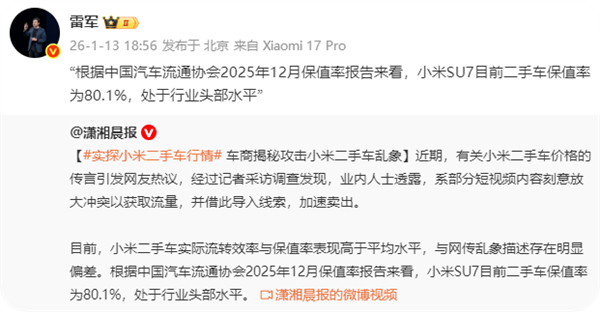 雷军回应小米SU7二手车行情：保值率为80.1% 处于行业头部水平
