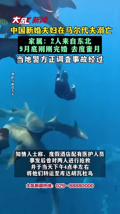 中国新婚夫妇在马尔代夫溺亡 家属：2人来自东北 9月底刚刚完婚 去度蜜月 当地警方正调查事故经过