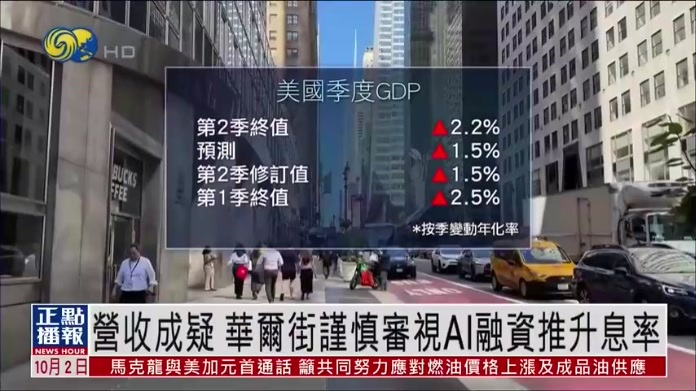财经热点｜营收成疑 华尔街谨慎审视AI融资推升息率
