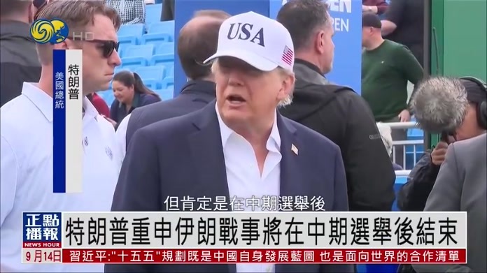 特朗普重申伊朗战事将在中期选举后结束