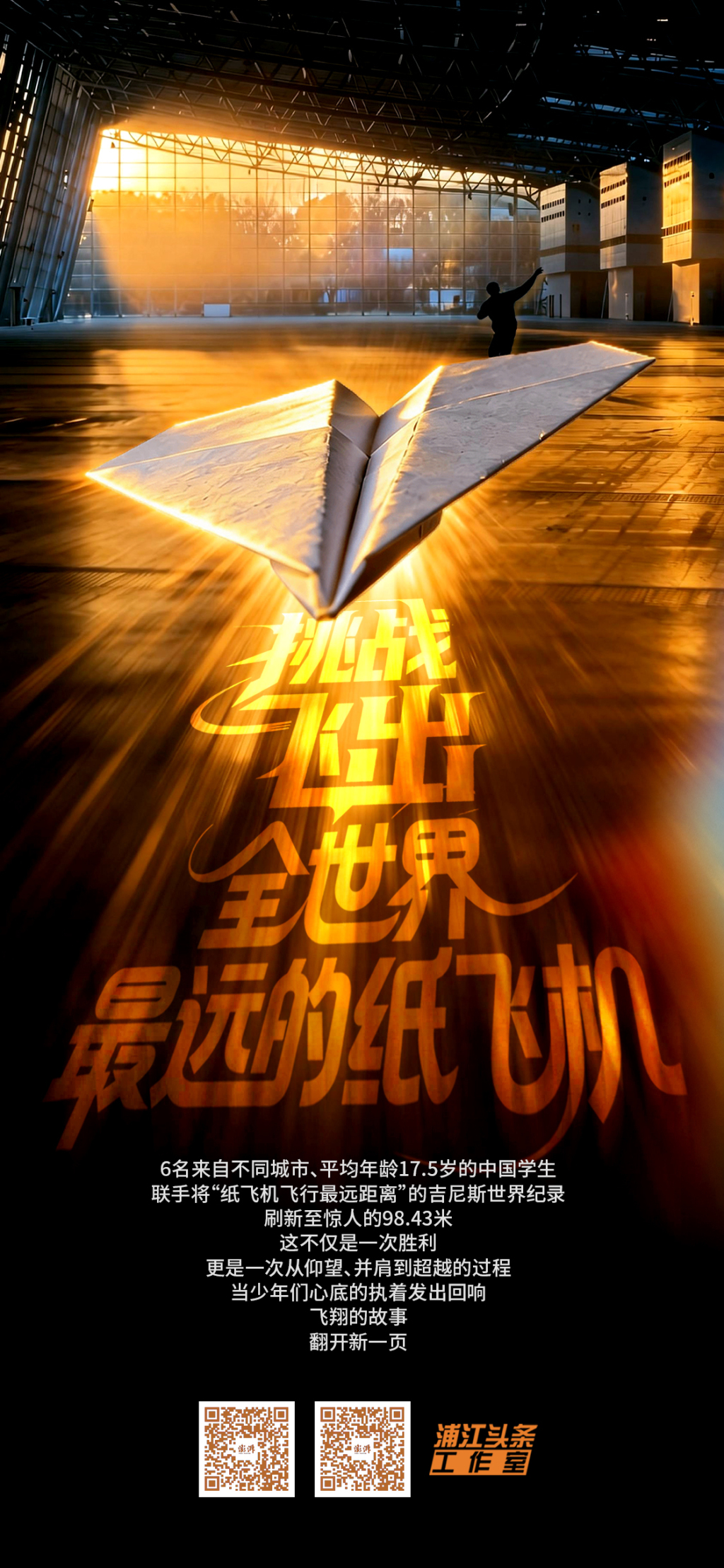 挑战飞出全世界最远的纸飞机