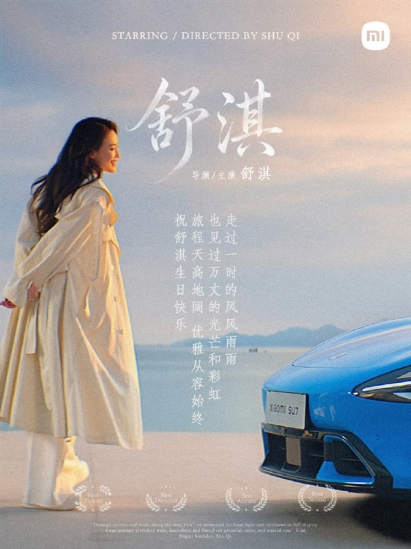 雷军发文为小米汽车代言人舒淇庆生:面带微笑 继续向前