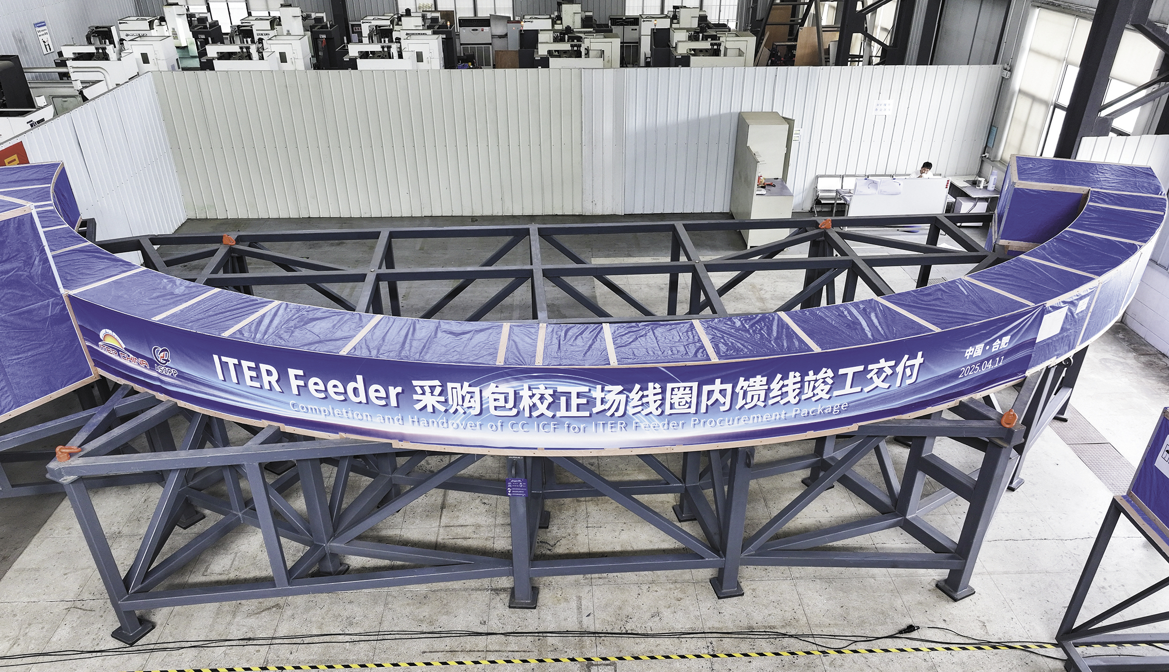 2025年，由中国研制的校正场线圈内馈线部件在安徽合肥竣工并交付起运ITER现场。