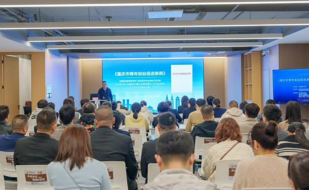 #重庆市青年创业促进条例集中宣讲活动#【青年科技人员专场！《重庆市青