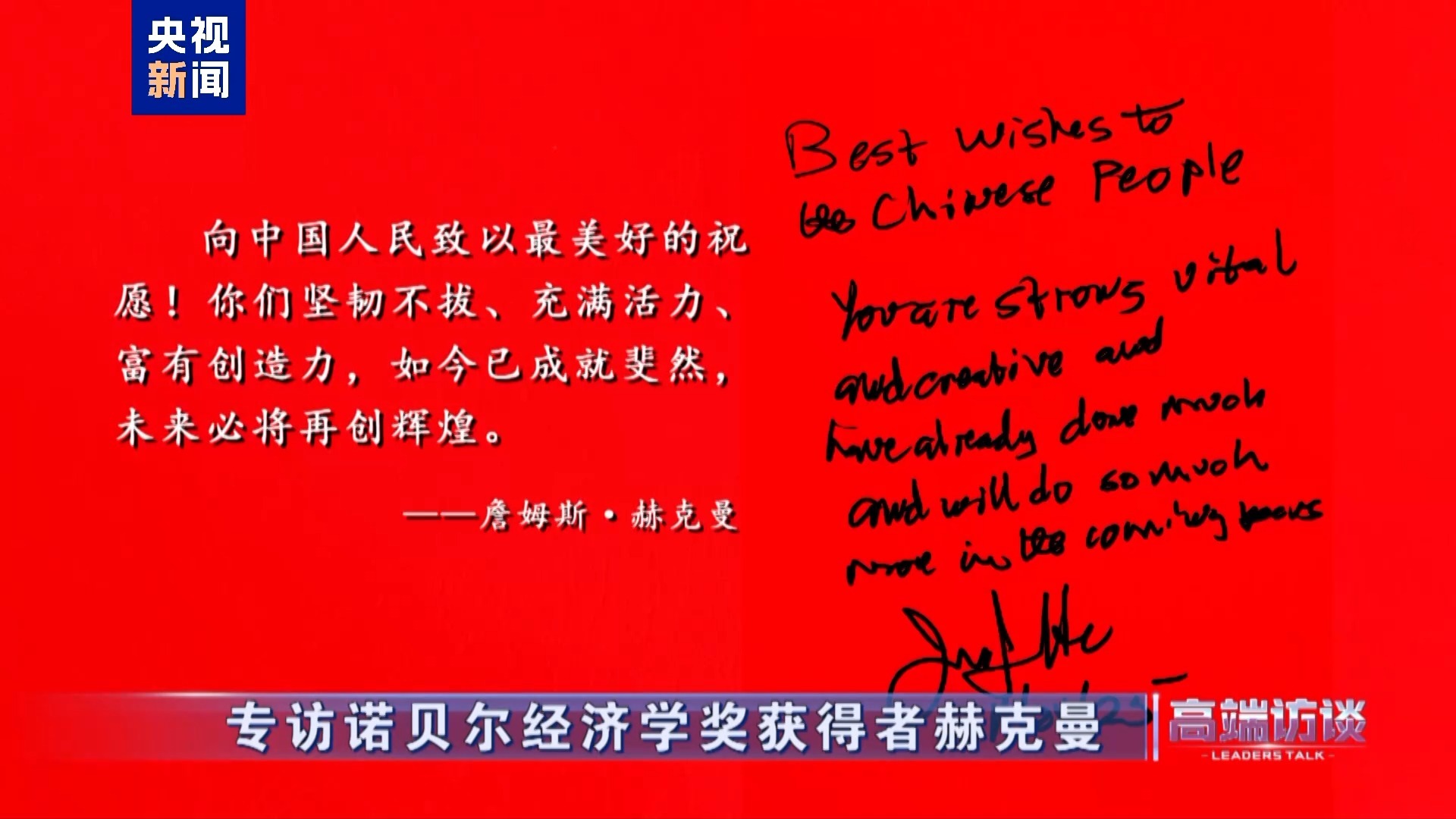 诺贝尔经济学奖获得者赫克曼在接受总台专访后题词